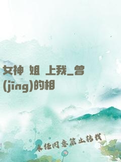 女神學姐戀上我