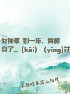女神家簽到一年，我翻身了