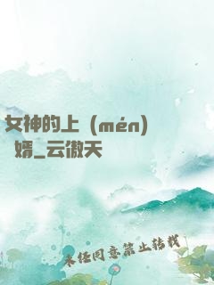 女神的上門(mén)贅婿