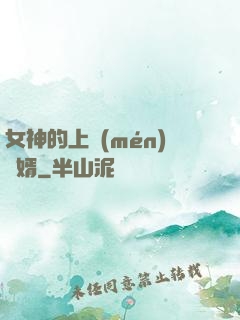 女神的上門(mén)贅婿