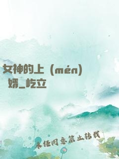 女神的上門(mén)贅婿
