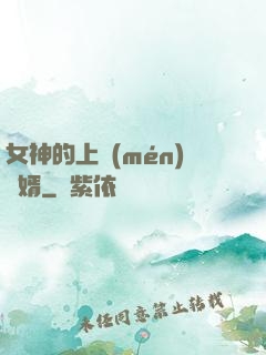 女神的上門(mén)龍婿