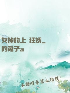 女神的上門狂婿