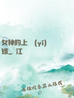 女神的上門醫(yī)婿