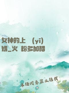 女神的上門醫(yī)婿