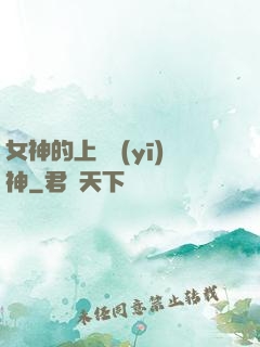 女神的上門醫(yī)神