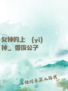 女神的上門醫(yī)神