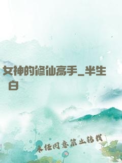 女神的修仙高手