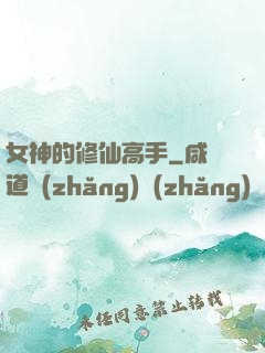 女神的修仙高手
