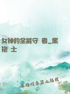 女神的全能守護者