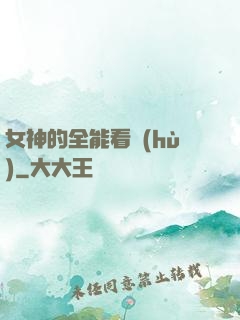 女神的全能看護(hù)