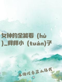 女神的全能看護(hù)