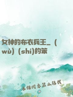 女神的布衣兵王