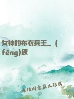 女神的布衣兵王