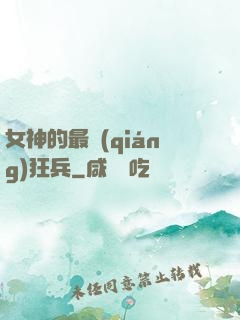 女神的最強(qiáng)狂兵