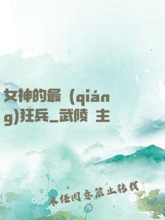 女神的最強(qiáng)狂兵
