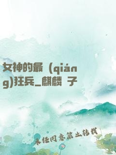 女神的最強(qiáng)狂兵