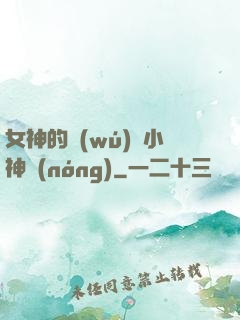 女神的無(wú)敵小神農(nóng)