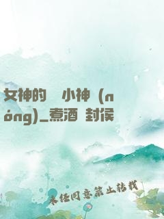 女神的無敵小神農(nóng)