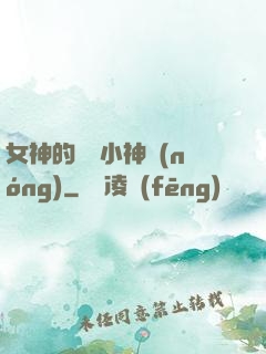 女神的無敵小神農(nóng)