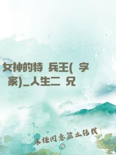 女神的特種兵王(碼字磚家)