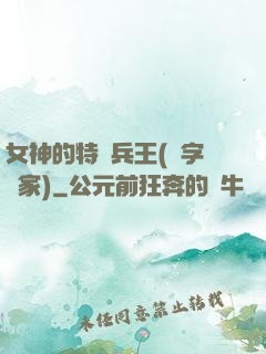 女神的特種兵王(碼字磚家)