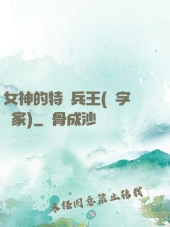 女神的特種兵王(碼字磚家)
