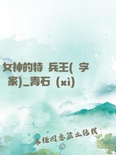 女神的特種兵王(碼字磚家)