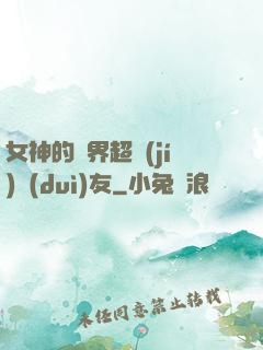 女神的異界超級(jí)隊(duì)友