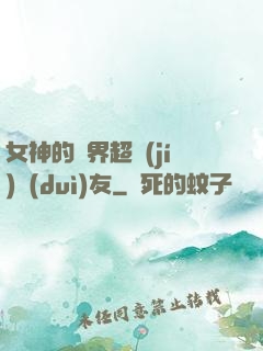 女神的異界超級(jí)隊(duì)友