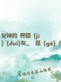 女神的異界超級(jí)隊(duì)友