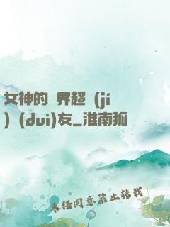 女神的異界超級(jí)隊(duì)友