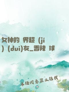 女神的異界超級(jí)隊(duì)友