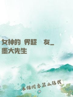 女神的異界超級隊友