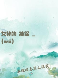 女神的異能保鏢