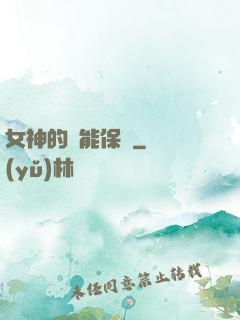 女神的異能保鏢