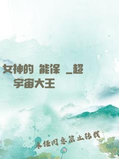 女神的異能保鏢