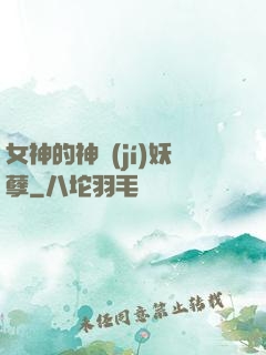 女神的神級(jí)妖孽