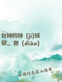 女神的神級(jí)妖孽
