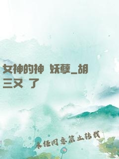 女神的神級妖孽