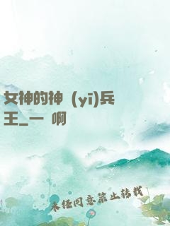 女神的神醫(yī)兵王