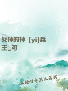 女神的神醫(yī)兵王