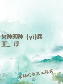 女神的神醫(yī)兵王