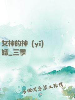 女神的神醫(yī)贅婿
