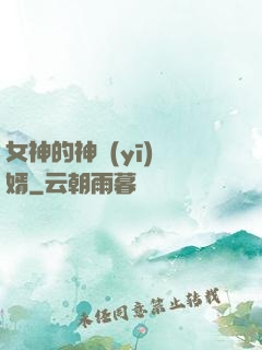 女神的神醫(yī)贅婿