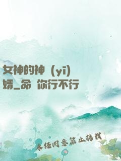 女神的神醫(yī)贅婿