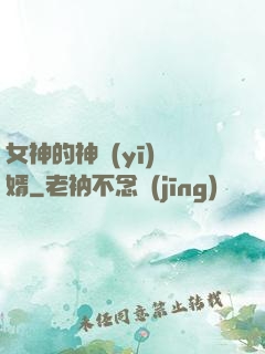 女神的神醫(yī)贅婿