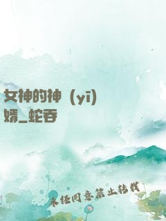 女神的神醫(yī)贅婿