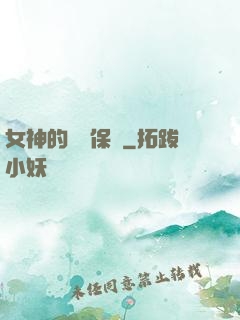 女神的終極保鏢