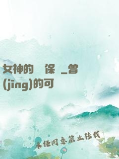 女神的終極保鏢